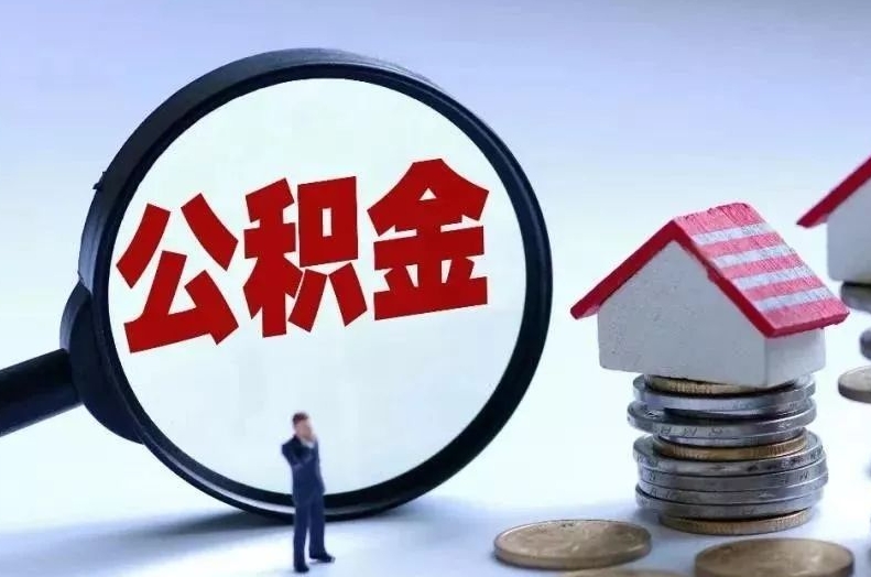 辽源离职后公积金会怎么样（离职后的公积金）